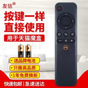 友信适用天猫魔盒遥控器盒子1S+M10 M11 M12 M13 6C网络机顶盒同外形原款装