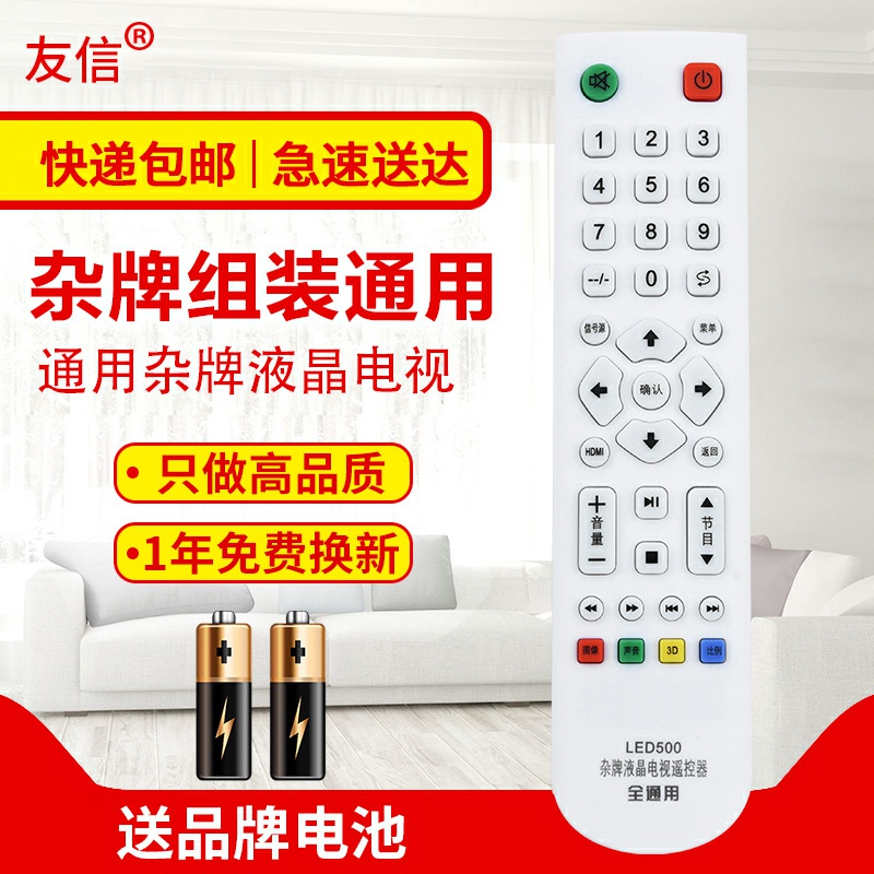 友信万能杂牌液晶改装电视机遥控器通用志诚JAV王牌乐华先科微云金正(使用前看背面说明)原款装