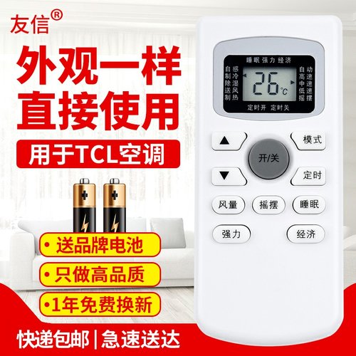 适用TCL空调遥控器友信