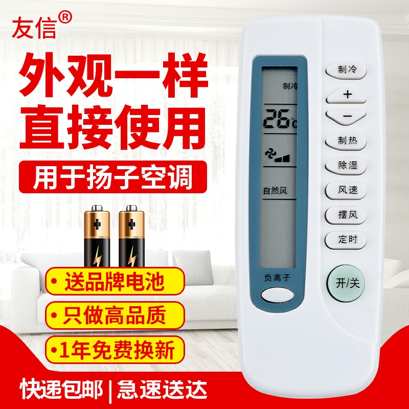 通用于空调遥控器扬子