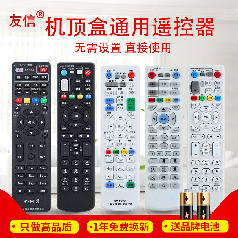 友信万能机顶盒遥控器通用所有中国电信移动联通华为中兴广电电视网络宽带天猫魔盒户户通(使用前看背面说明)