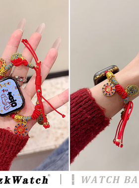 红色编织绳国风适用iwatchs11表带applewatch10苹果s9手表带iwatchs8新年款s7代se3女款s6手链式s10夏季夏天5