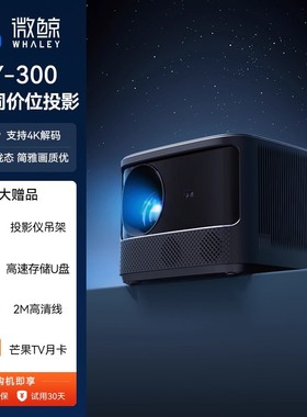 微鲸WHALEY投影仪TY-300家用护眼高清卧室客厅家庭影院投屏宿舍投墙智能便携投影机【性价比王】