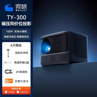 微鲸投影仪TY-300家用高清智能