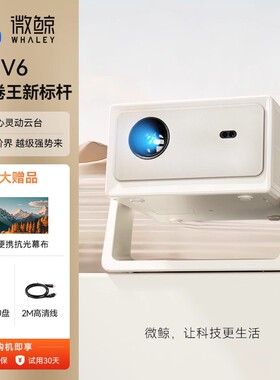 微鲸WHALEY投影仪V6家用超高清卧室墙投可连手机投屏客厅智能家庭影院小型宿舍学生便携式投影机【灵动云台】