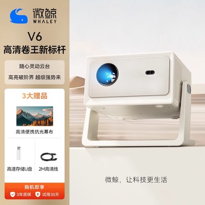 微鲸投影仪V6家用高清智能投影