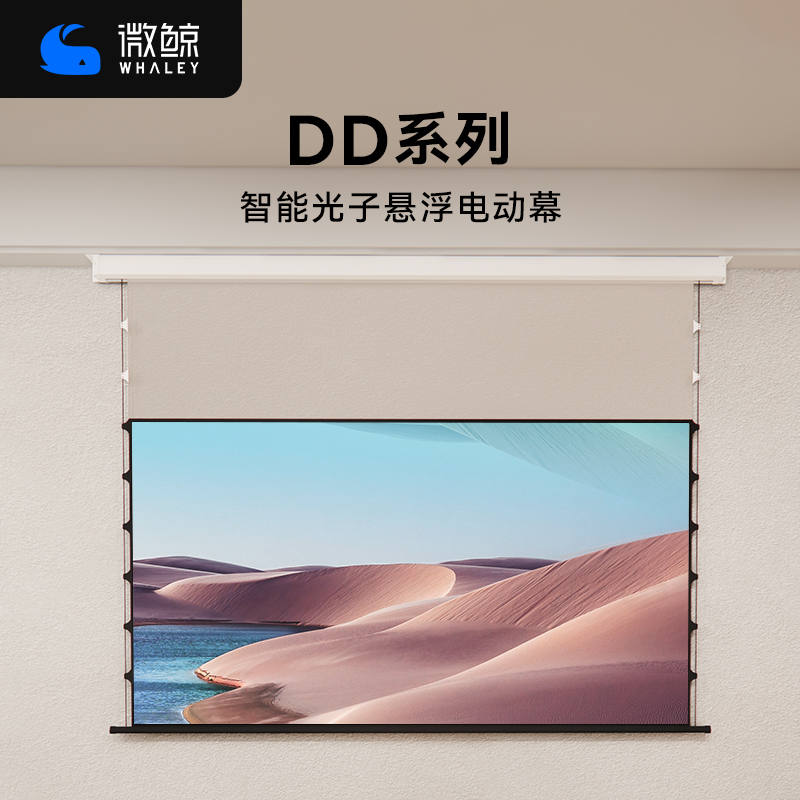 微鲸悬浮光子电动拉线投影仪幕布