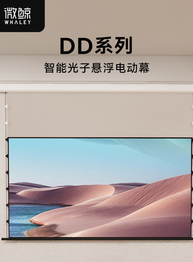 微鲸（Whaley）电动悬浮光子幕布投影仪智能语音升降拉线吊顶隐藏菲涅尔抗光幕布家用8K客厅投影幕布