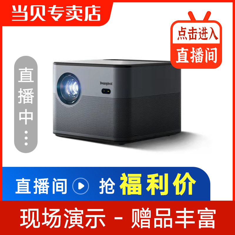 【咨询立减】当贝NEW F3投影仪家用高清智能投影机手机投屏小型投影仪无线WFI投影网课1080p无屏电视