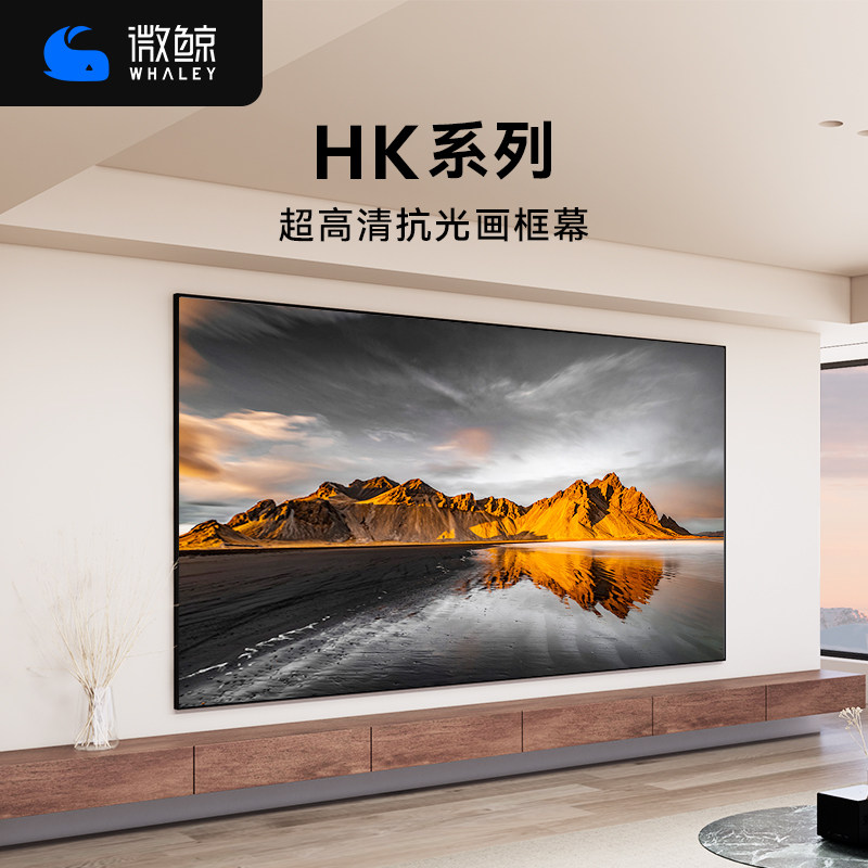 微鲸（Whaley）画框幕布超窄边框画框幕3D高清家用投影布投影仪幕布100寸120寸壁挂幕布激光电视短焦抗光幕布