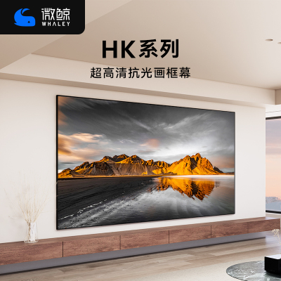 微鲸高清画框幕布菲涅尔抗光硬屏
