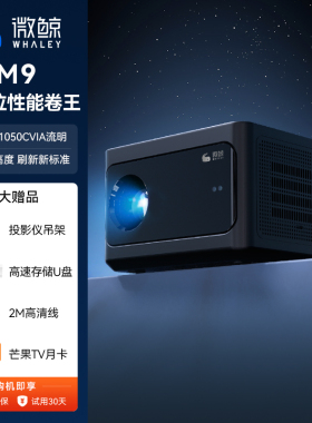 微鲸（Whaley）M9投影仪家用高清护眼蓝光激光电视智能手机卧室家庭影院100寸幕布投影一体机