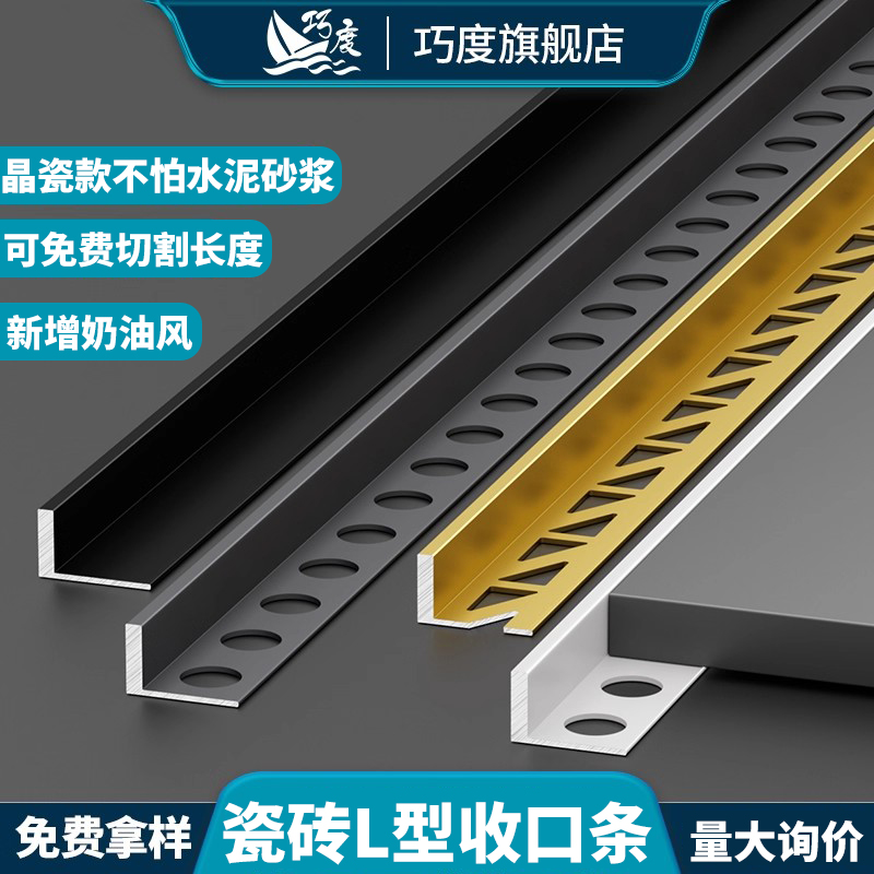 巧度铝合金特厚L型瓷砖收口条