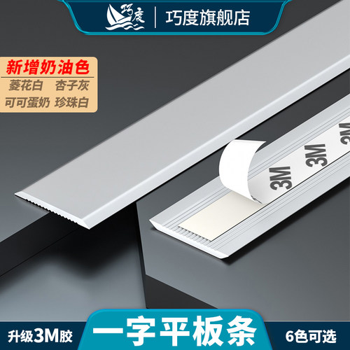 巧度平板自粘免胶压条收口装饰条