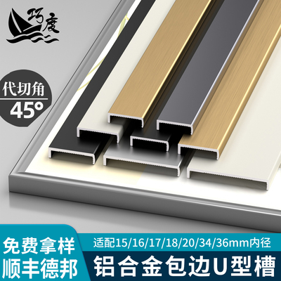巧度铝合金U型封边条生态板包边