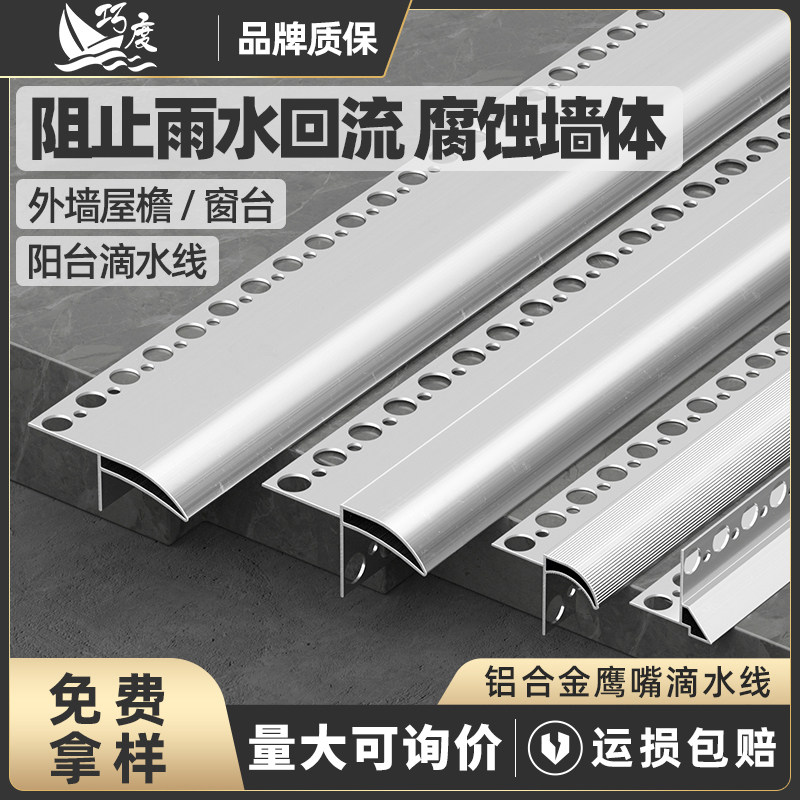 巧度铝合金鹰嘴滴水线条
