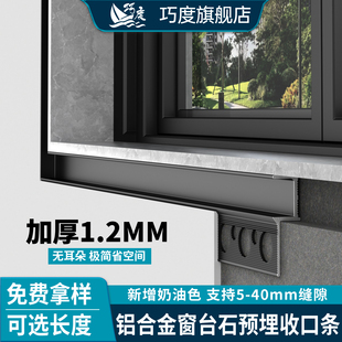 窗台石收口条铝合金收边条型材预埋嵌入式阴影缝防开裂隐藏式压条
