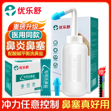 优乐舒洗鼻器家用鼻炎鼻腔冲洗成人儿童喷雾负压医用生理性海盐水