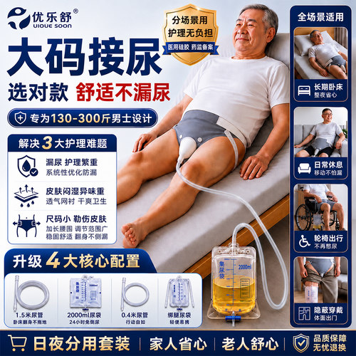 优乐舒男士老人大码接尿器防侧漏