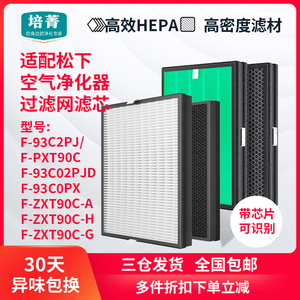 适配松下空气净化器F-93C0PX/PXT90C过滤网93C0PJD/ZXTS90C-H滤芯