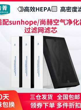 适配sunhope/尚赫空气净化器滤网