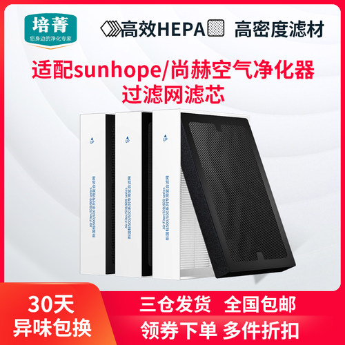 适配sunhope/尚赫空气净化器滤网
