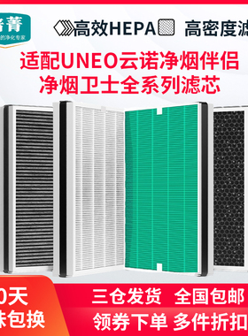适配UNEO云诺净烟伴侣滤网净烟卫士1/2/3/4代滤芯KJ450F-U8/PLUS