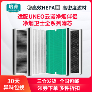 适配UNEO云诺净烟伴侣滤网