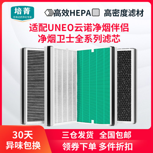 适配UNEO云诺净烟伴侣滤网