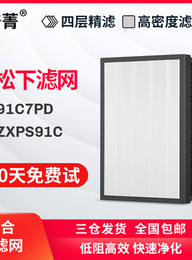 全套适配松下空气净化器过滤网F-ZXPS91C新国标复合滤芯F-91C7PD