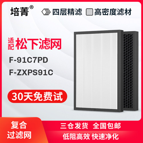 全套适配松下空气净化器过滤网F-ZXPS91C新国标复合滤芯F-91C7PD