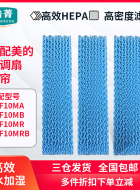 适配美的空调扇塔扇湿帘AAF10MA/AAF10MB/AAF10MR/AAF10MRB水帘