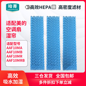 适配美的空调扇塔扇湿帘AAF10MA/AAF10MB/AAF10MR/AAF10MRB水帘