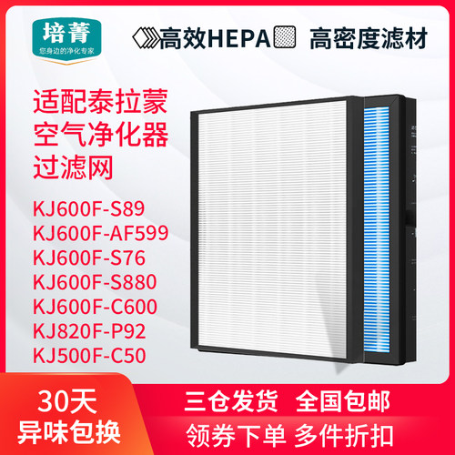 适配泰拉蒙空气净化器滤芯