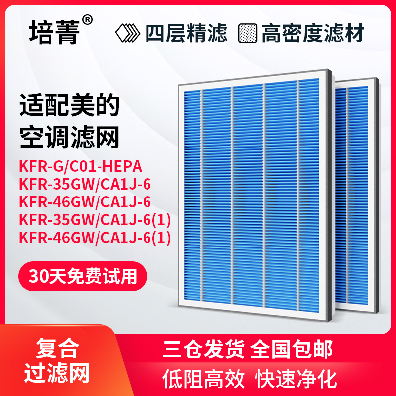 适配美的COLMO空调滤网KFR-G/C01-HEPA过滤芯35GW/46GW/CA1J-6(1)