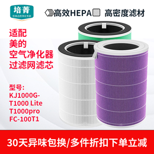 适配美的空气净化器KJ1000G-T1000 Lite滤网T1000pro滤芯FC-100T1