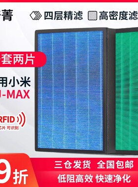 适配小米米家空气净化器MAX过滤网除甲醛PM2.5高效4MAX滤芯X加强