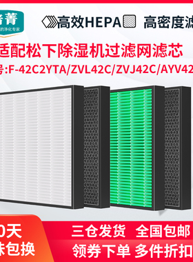 适配松下除湿机F-42C2YTA滤芯ZVL42C/ZVJ42C全效过滤网AYV42TC