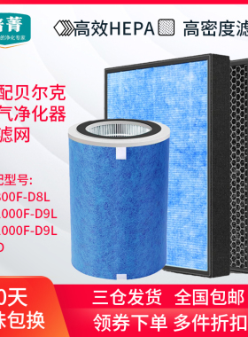 适配贝尔克空气净化器滤芯KJ800F-D8L高效过滤网KJ1000F-D9L/PRO