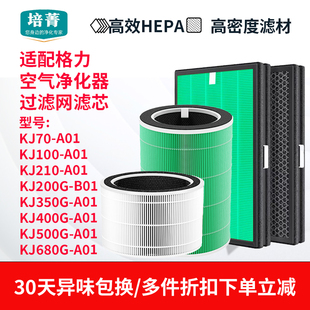 700滤芯350G 适配格力空气净化器过滤网KJ210G 500 KJ320 B01 A01