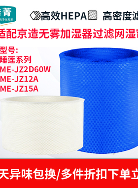 适配京造无雾加湿器睡莲pro滤网ME-JZ2D60W湿帘JZ12A滤芯JZ15A