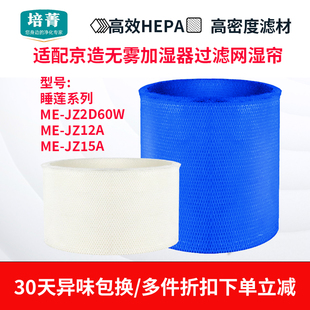 适配京造无雾加湿器睡莲pro滤网ME JZ2D60W湿帘JZ12A滤芯JZ15A