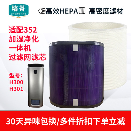适配352加湿净化一体机滤网