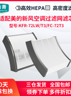 适配美的新风空气机KFR-72LW/T3滤网FC-72T3滤芯KFR-72LW/N8XF1-1