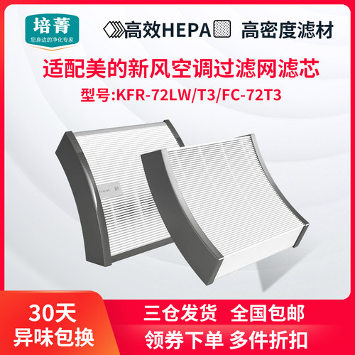 适配美的新风HEPA滤网