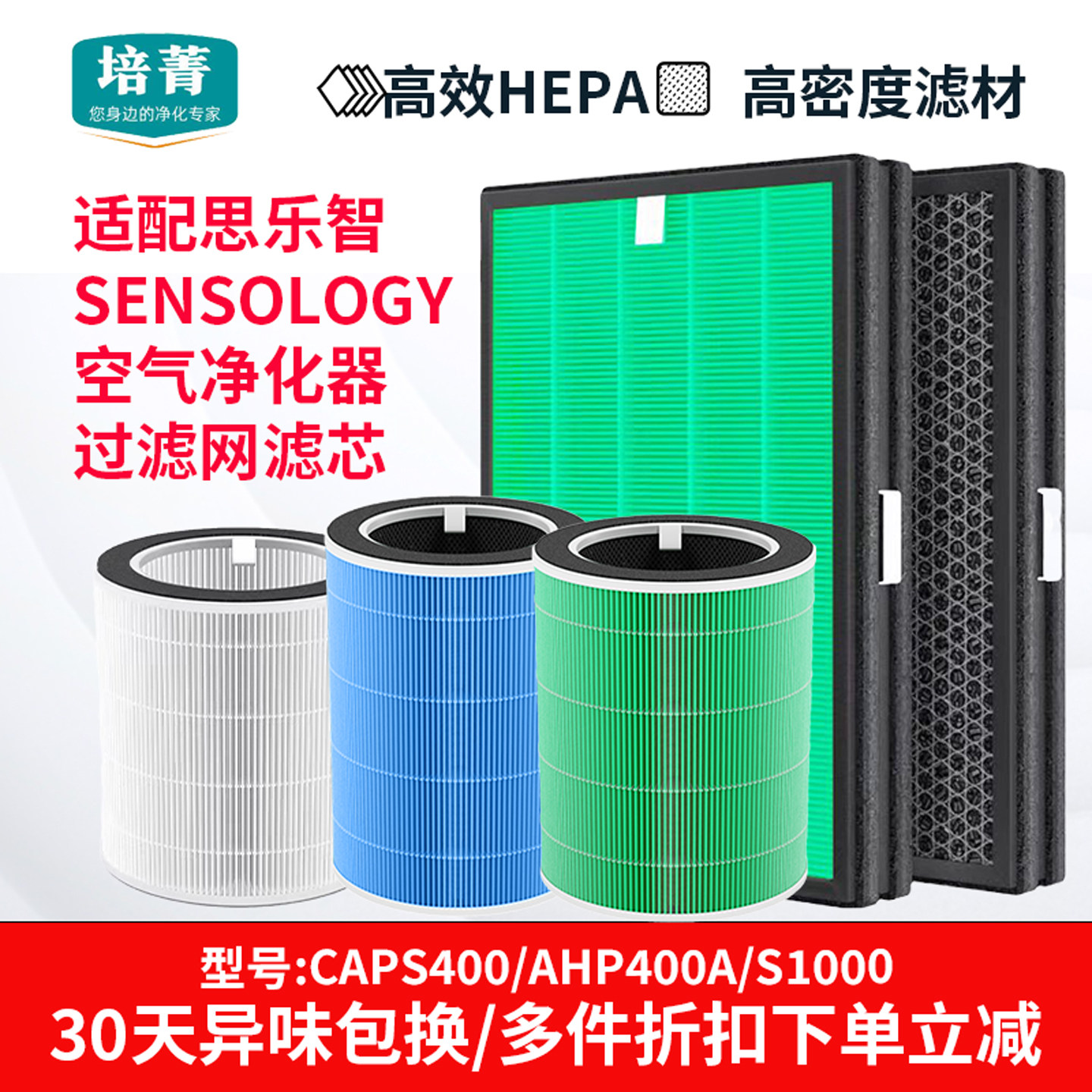 适配SENSOLOGY思乐智空气净化器滤芯CAPS400/AHP400A滤网CAPS1000