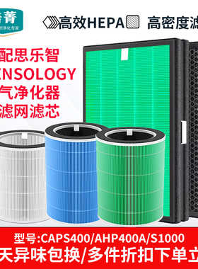适配SENSOLOGY思乐智空气净化器滤芯CAPS400/AHP400A滤网CAPS1000