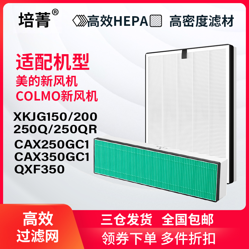 适配美的新风COLMO空调滤网