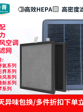 适配格力新风空调云舒氧/风无界滤网HEPA滤芯臻新风/臻清新/星梦