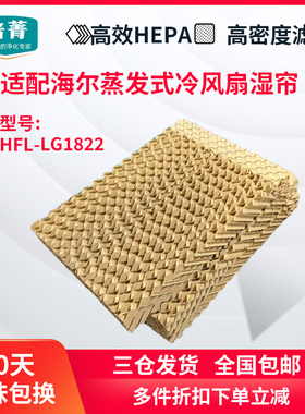适配海尔空调扇HFL-LG1822湿帘制冷风扇过滤网塔扇滤芯LG18-07